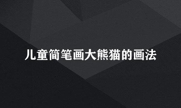 儿童简笔画大熊猫的画法