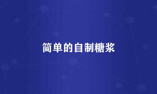 简单的自制糖浆