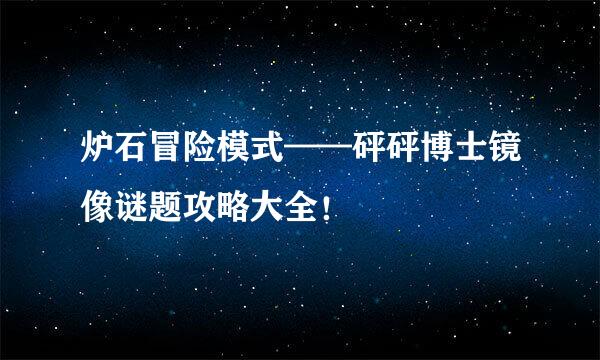 炉石冒险模式——砰砰博士镜像谜题攻略大全！
