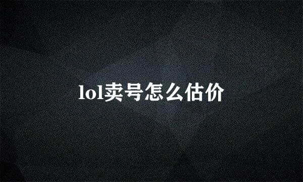 lol卖号怎么估价