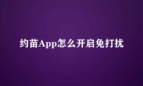 约苗App怎么开启免打扰