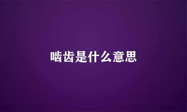 啮齿是什么意思
