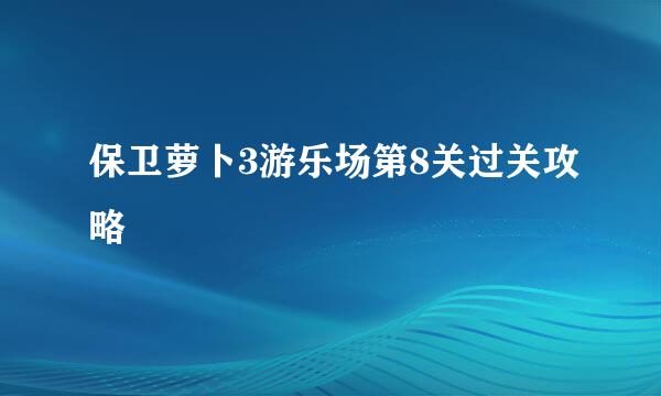 保卫萝卜3游乐场第8关过关攻略