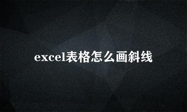 excel表格怎么画斜线