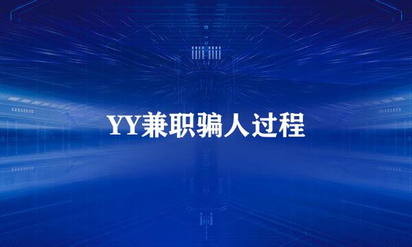 YY兼职骗人过程
