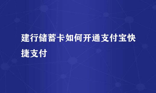 建行储蓄卡如何开通支付宝快捷支付