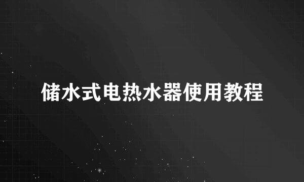 储水式电热水器使用教程