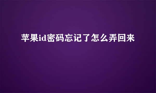 苹果id密码忘记了怎么弄回来