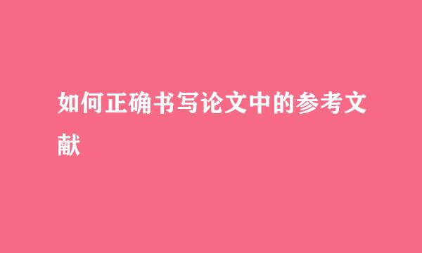 如何正确书写论文中的参考文献