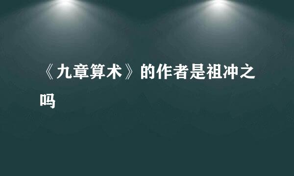 《九章算术》的作者是祖冲之吗