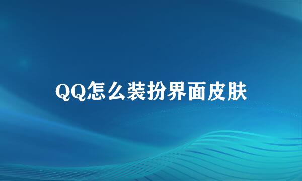 QQ怎么装扮界面皮肤