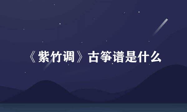《紫竹调》古筝谱是什么
