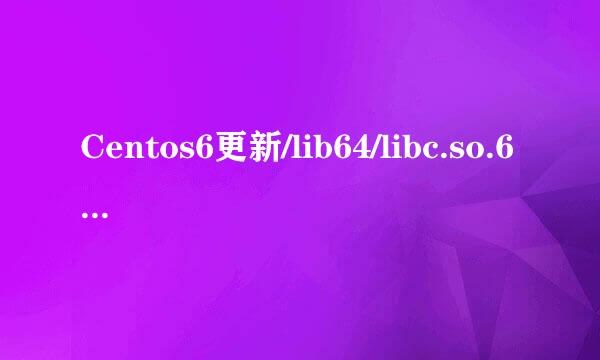Centos6更新/lib64/libc.so.6启动失败待机页面