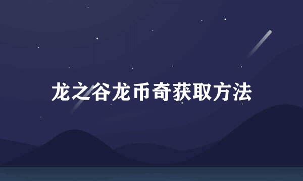 龙之谷龙币奇获取方法