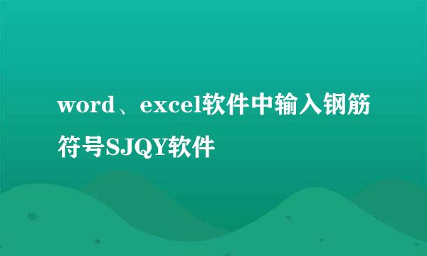 word、excel软件中输入钢筋符号SJQY软件