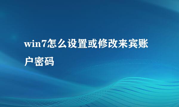 win7怎么设置或修改来宾账户密码