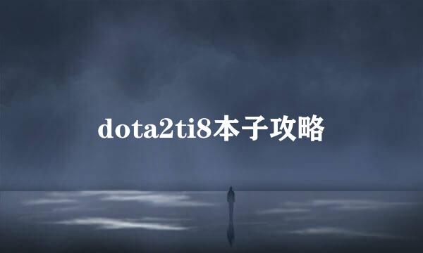dota2ti8本子攻略