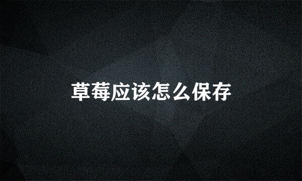 草莓应该怎么保存