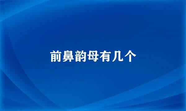 前鼻韵母有几个