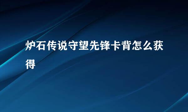 炉石传说守望先锋卡背怎么获得