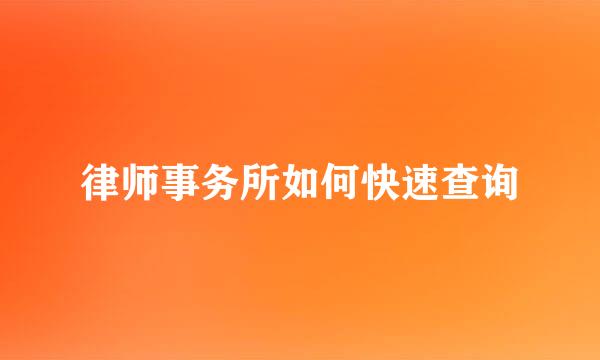 律师事务所如何快速查询