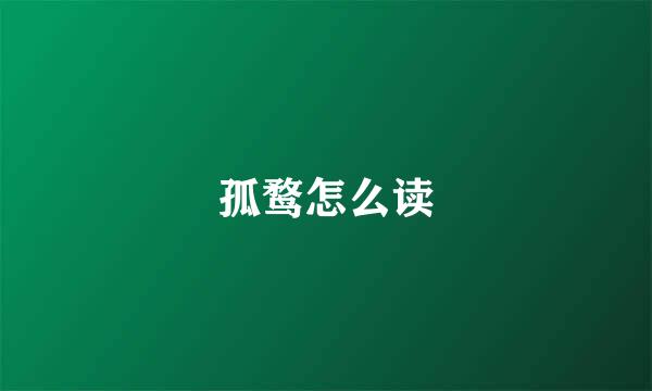 孤鹜怎么读