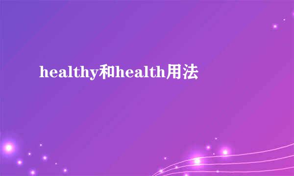 healthy和health用法