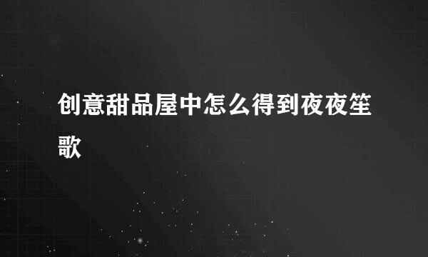 创意甜品屋中怎么得到夜夜笙歌