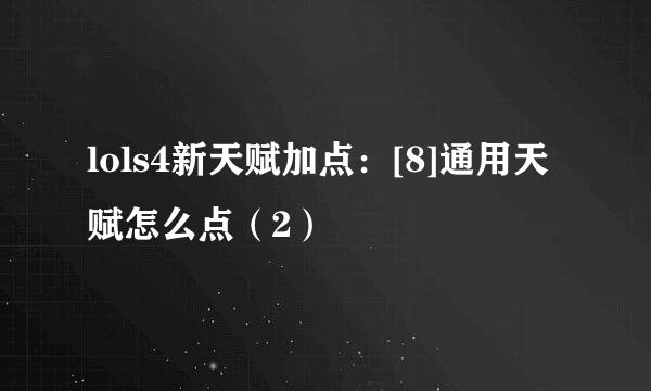 lols4新天赋加点：[8]通用天赋怎么点（2）