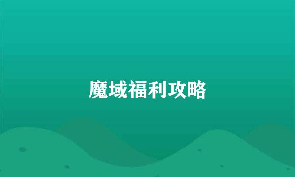 魔域福利攻略