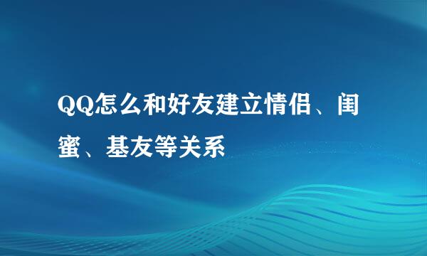 QQ怎么和好友建立情侣、闺蜜、基友等关系