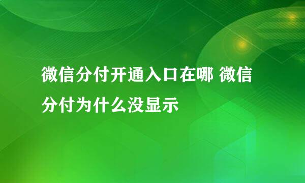 微信分付开通入口在哪 微信分付为什么没显示