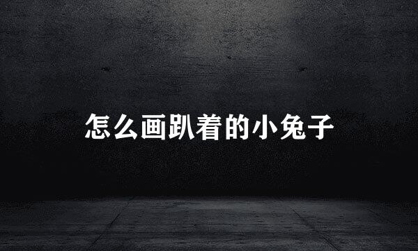 怎么画趴着的小兔子