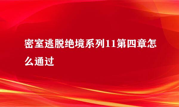 密室逃脱绝境系列11第四章怎么通过