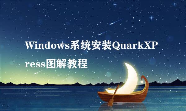 Windows系统安装QuarkXPress图解教程