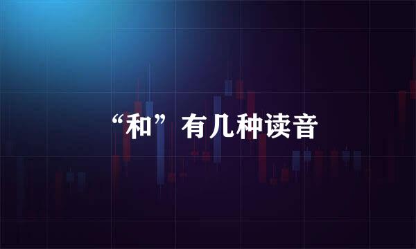 “和”有几种读音