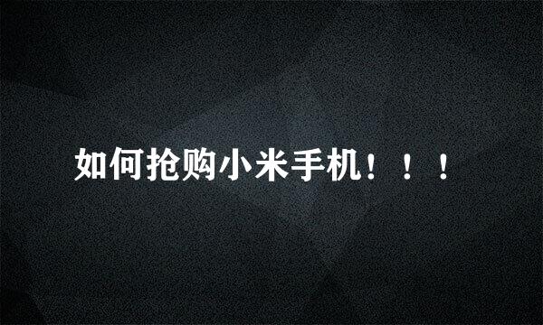 如何抢购小米手机！！！