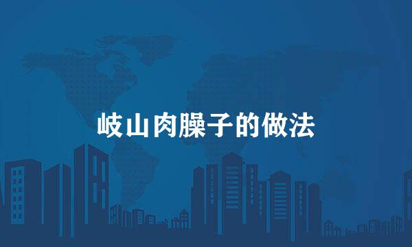 岐山肉臊子的做法