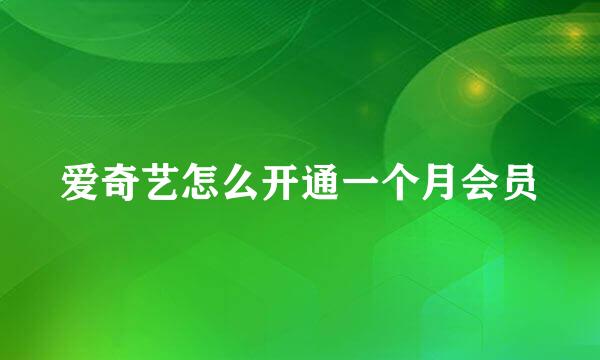 爱奇艺怎么开通一个月会员