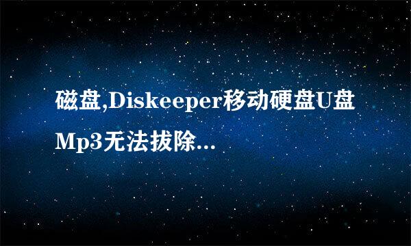 磁盘,Diskeeper移动硬盘U盘Mp3无法拔除解决方法