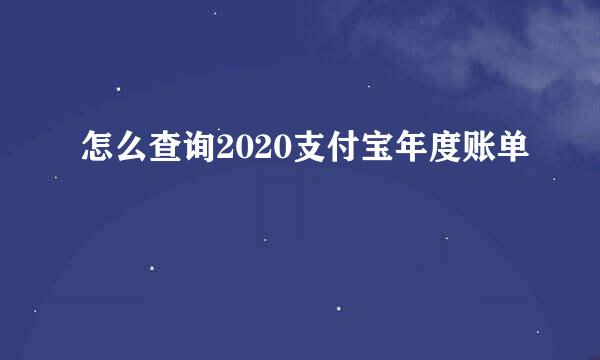 怎么查询2020支付宝年度账单