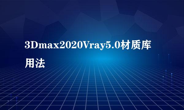 3Dmax2020Vray5.0材质库用法