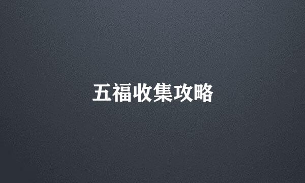 五福收集攻略