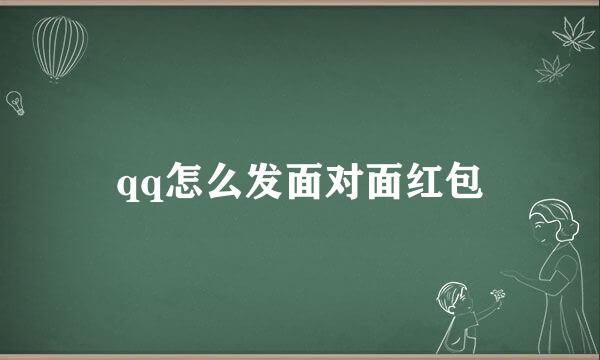 qq怎么发面对面红包