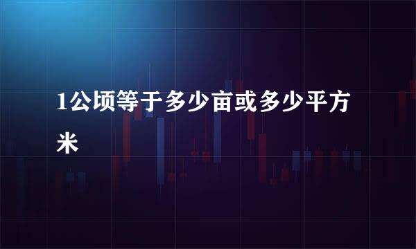1公顷等于多少亩或多少平方米