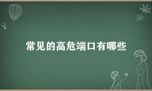 常见的高危端口有哪些