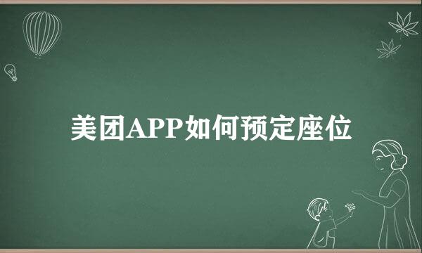 美团APP如何预定座位