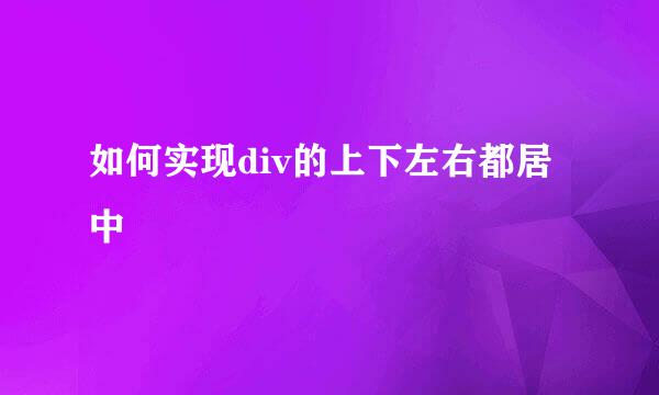 如何实现div的上下左右都居中