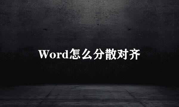 Word怎么分散对齐