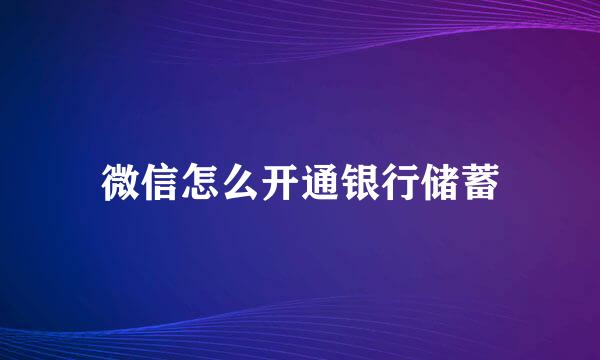 微信怎么开通银行储蓄